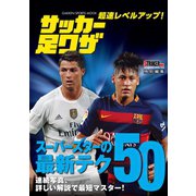 超速レベルアップ！ サッカー足ワザ（学研） [電子書籍]