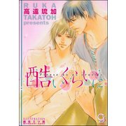 酷いくらいに【イラスト入り】（海王社） [電子書籍]