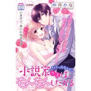 小説家さまは、もんもんしたがる 分冊版（12）（講談社） [電子書籍]