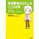 発達障害のわたしのこころの声（学研） [電子書籍]