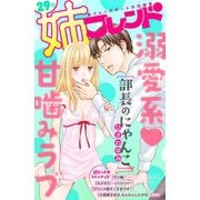 姉フレンド（29号）（講談社） [電子書籍]