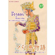 バリ島物語 ～神秘の島の王国、その壮麗なる愛と死～ ：37（双葉社） [電子書籍]