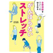 がんばらないストレッチ（主婦の友社） [電子書籍]