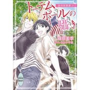 トーテムポールの囁き 欧州妖異譚21（講談社） [電子書籍]