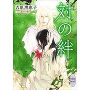 新装版 対の絆 （上） 電子書籍特典付き（講談社） [電子書籍]