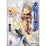 水曜日の悪夢【イラスト入り】（海王社） [電子書籍]