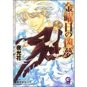 金曜日の凶夢【イラスト入り】（海王社） [電子書籍]