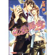この愛、買います【イラスト入り】（海王社） [電子書籍]