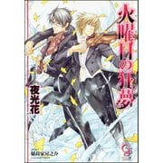 火曜日の狂夢【イラスト入り】（海王社） [電子書籍]