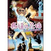 極道の花嫁―ニューヨークへ行く―【イラスト入り】（海王社） [電子書籍]