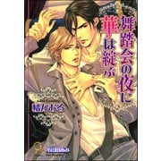 舞踏会の夜に華は綻ぶ【イラスト入り】（海王社） [電子書籍]