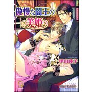 傲慢な闇王の美姫【イラスト入り】（海王社） [電子書籍]