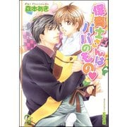 保育士さんはパパのもの【イラスト入り】（海王社） [電子書籍]