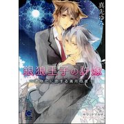 銀狼王子の許嫁～あなたに恋する満月の夜～【イラスト入り】（海王社） [電子書籍]
