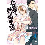 仁義なき新婚生活【イラスト入り】【電子限定特典SS付】（海王社） [電子書籍]