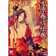 吉原春情絵巻～恋に命を捧げまし～【イラスト入り】（海王社） [電子書籍]