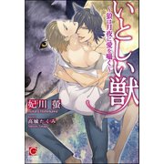 いとしい獣～狼は月夜に愛を囁く～【イラスト入り】（海王社） [電子書籍]