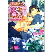 きみと、恋をしよう～社員寮は大騒ぎ！～【イラスト入り】（海王社） [電子書籍]