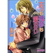 キスも悪夢も愛のせい【イラスト入り】（海王社） [電子書籍]