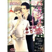 パティシエの恋～ビター＆スウィート～【イラスト入り】（海王社） [電子書籍]
