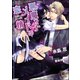 悪魔っ子メイドの恋情【イラスト入り】（海王社） [電子書籍]