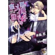 悪魔っ子メイドの恋情【イラスト入り】（海王社） [電子書籍]