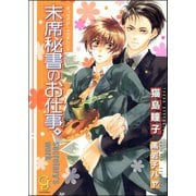 末席秘書のお仕事。【イラスト入り】（海王社） [電子書籍]
