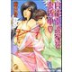 官能小説家を束縛中【イラスト入り】（海王社） [電子書籍]