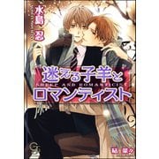 迷える子羊とロマンティスト【イラスト入り】（海王社） [電子書籍]