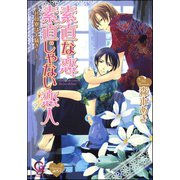 素直な恋、素直じゃない恋人～社員寮は大騒ぎ！～【イラスト入り】（海王社） [電子書籍]