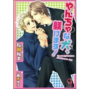 やんちゃな犬、躾けます！【イラスト入り】（海王社） [電子書籍]