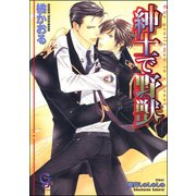 紳士で野獣【イラスト入り】（海王社） [電子書籍]