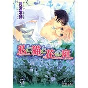 私と猫と花の庭【イラスト入り】（海王社） [電子書籍]