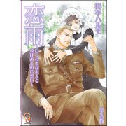 恋雨 ～いじわるな主人と焼けあとの片想い～【イラスト入り】（海王社） [電子書籍]