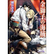 金獅子の海賊 ～囚われる蜜の獣～【イラスト入り】（海王社） [電子書籍]