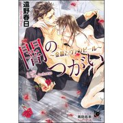 闇のつがい ～金狼とヴァンピール～【イラスト入り】（海王社） [電子書籍]