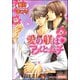 愛の躾はアメとムチ【イラスト入り】（海王社） [電子書籍]
