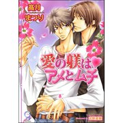 愛の躾はアメとムチ【イラスト入り】（海王社） [電子書籍]