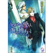 うたかたの愛は、海の彼方へ【イラスト入り】（海王社） [電子書籍]