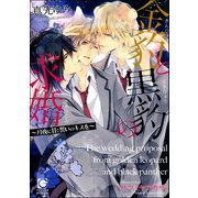金豹と黒豹の求婚～月夜に甘く誓いのキスを～【イラスト入り】（海王社） [電子書籍]