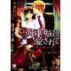 英国貴族に愛されて～求婚は謎解きのあとで～【イラスト入り】（海王社） [電子書籍]