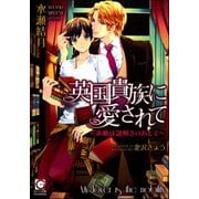 英国貴族に愛されて～求婚は謎解きのあとで～【イラスト入り】（海王社） [電子書籍]