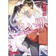 いとしい獣～狼は満月に愛を誓う～（海王社） [電子書籍]