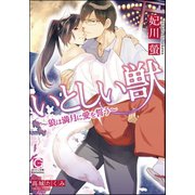 いとしい獣～狼は満月に愛を誓う～（海王社） [電子書籍]