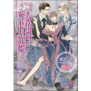 二人の伯爵と奪われた寵姫（分冊版）【第1話】（海王社） [電子書籍]