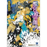 蝶宮殿の伽人（分冊版）【第3話】【ラブシーン有】（海王社） [電子書籍]