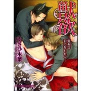 獣欲―花嫁は狼に奪われる―（分冊版）【第3話】【ラブシーン有】（海王社） [電子書籍]
