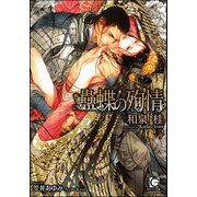 蠱蝶の殉情（分冊版）【第4話】【ラブシーン有】（海王社） [電子書籍]