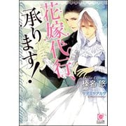 花嫁代行、承ります！（分冊版）【第3話】【ラブシーン有】（海王社） [電子書籍]