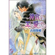 神官は王に愛される（海王社） [電子書籍]